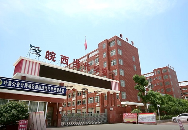 簽約皖西當(dāng)代小學(xué)網(wǎng)站建設(shè)、手機(jī)網(wǎng)站建設(shè)、微信建設(shè)項(xiàng)目