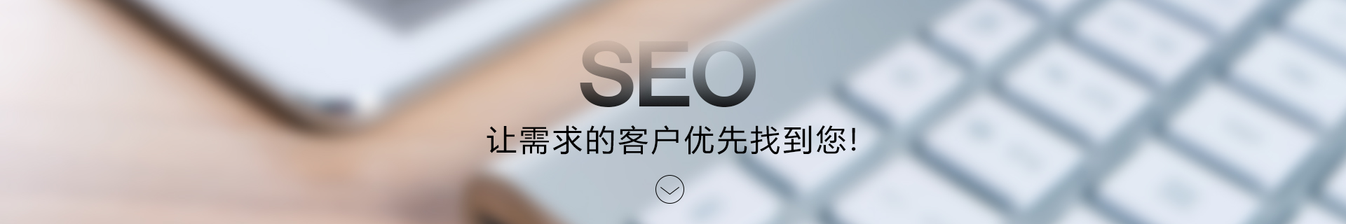 SEO優化_網站優化_關鍵詞優化_SEO外包服務公司-希望科技