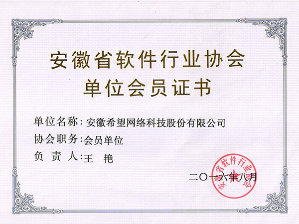 安徽省軟件行業(yè)協(xié)會(huì)單位會(huì)員證書