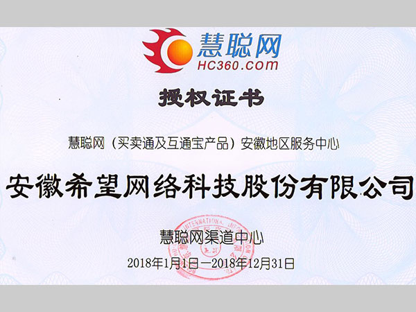 2018年慧聰授權(quán)書