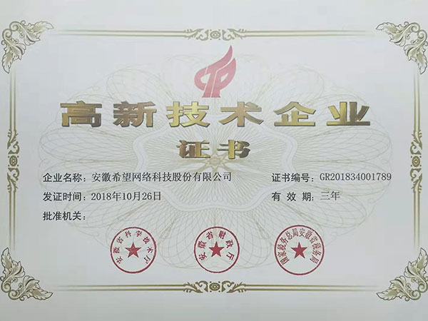 高新技術(shù)企業(yè)證書