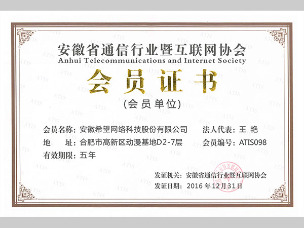 通信行業(yè)暨互聯(lián)網(wǎng)協(xié)會(huì)會(huì)員證書
